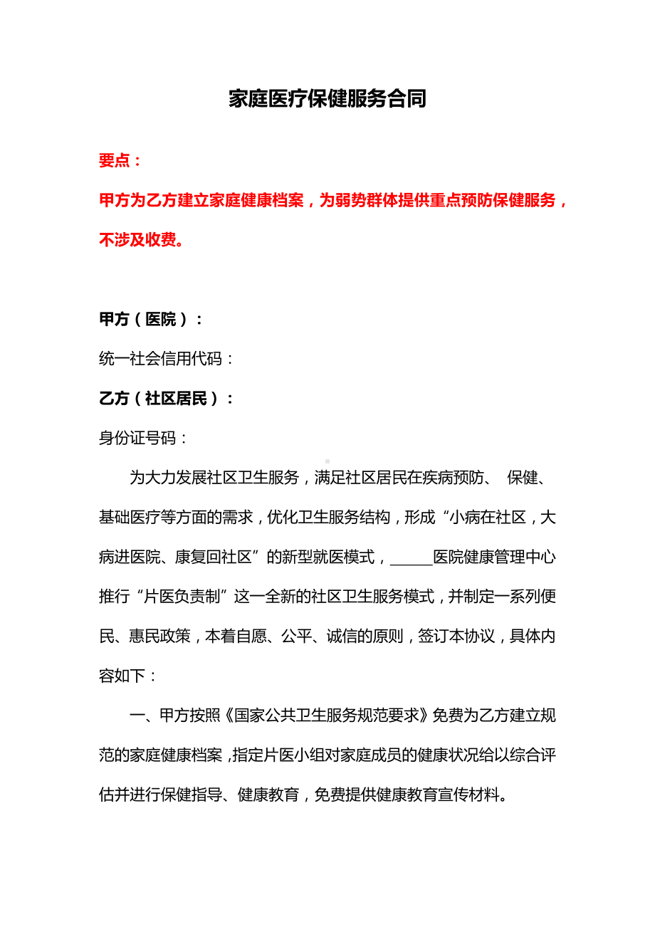 家庭医疗保健服务合同、保健品授权经销合同、保健食品加盟购销协议.docx_第1页