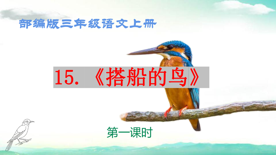 部编版小学语文三年级上册《搭船的鸟》第一课时教学课件.ppt_第1页