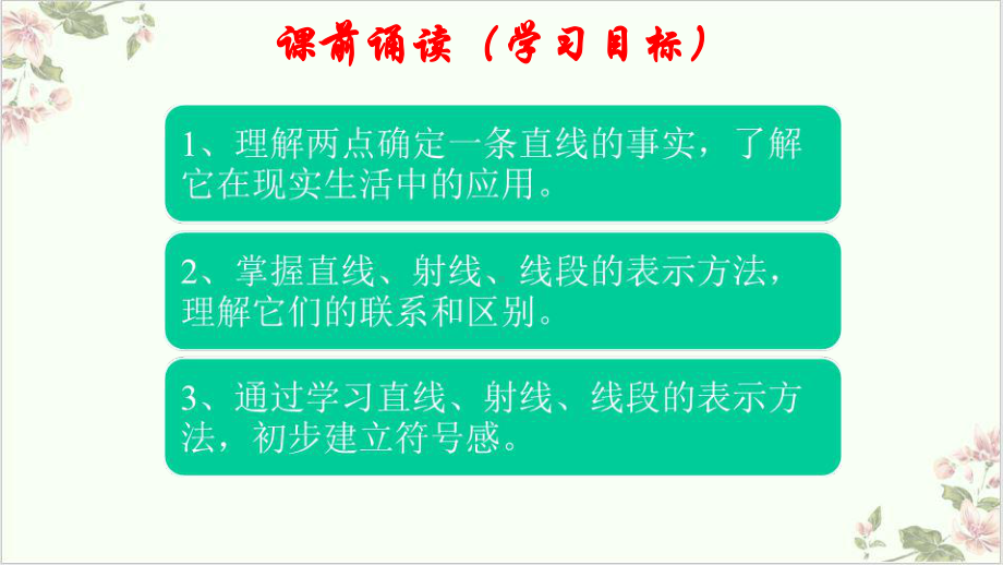 课件人教版七年级上册数学课件2直线射线线段.ppt_第1页