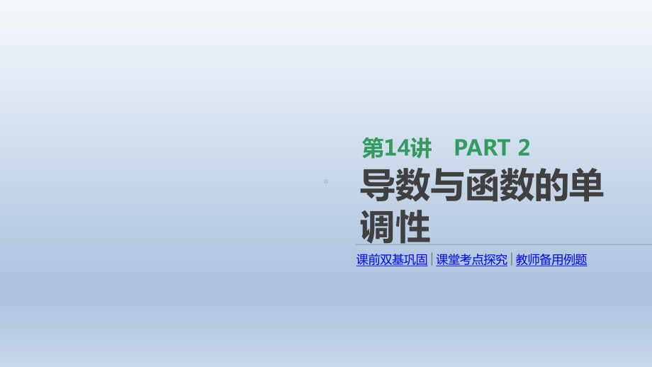 通用版高考数学大一轮复习第14讲导数与函数的单调性课件文新人教A版.pptx_第1页