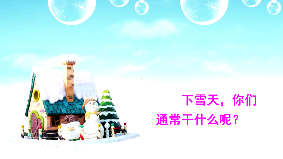 部编教材一年级上册语文《雪地里的小画家》优质2课件.ppt_第1页