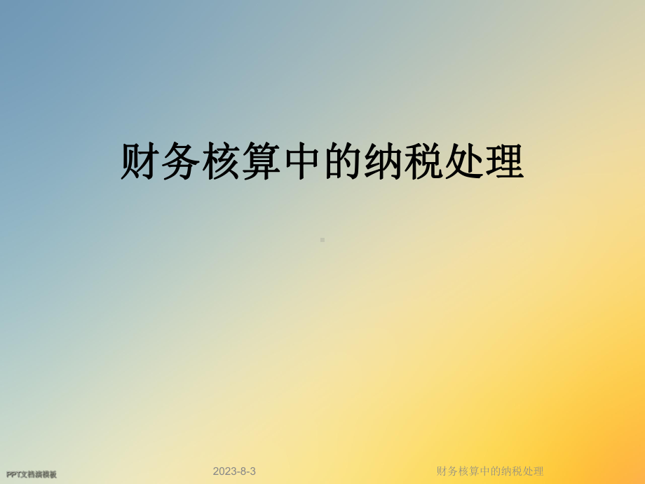 财务核算中的纳税处理课件.ppt_第1页