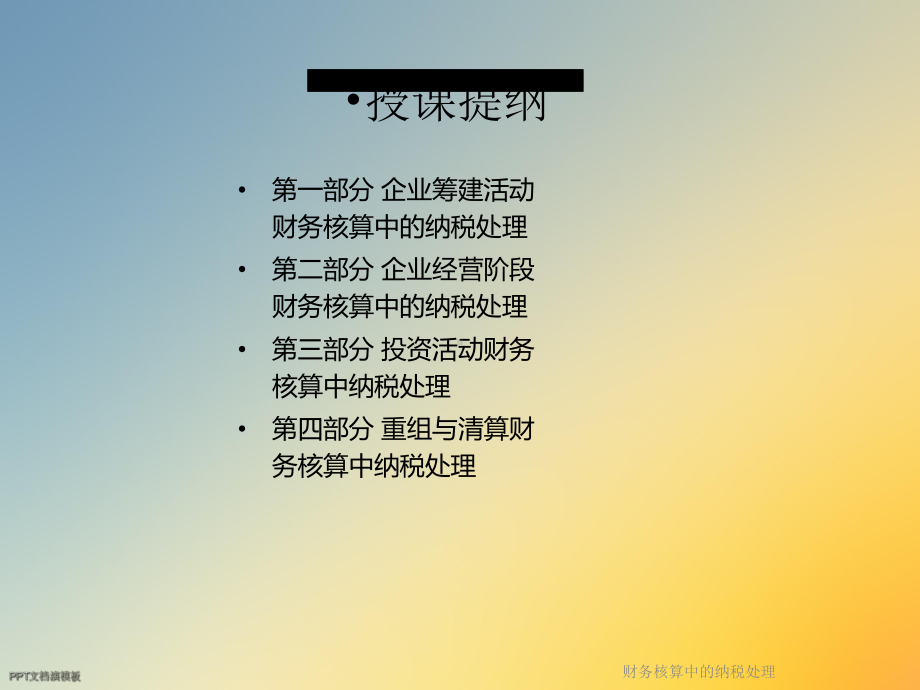 财务核算中的纳税处理课件.ppt_第2页