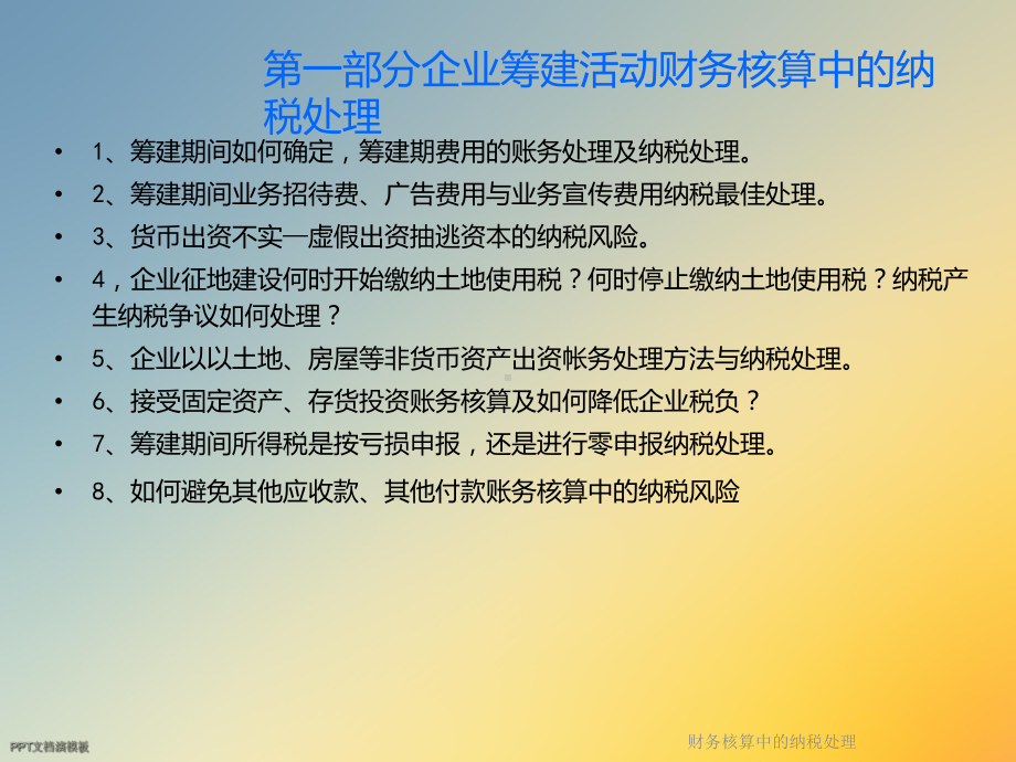 财务核算中的纳税处理课件.ppt_第3页