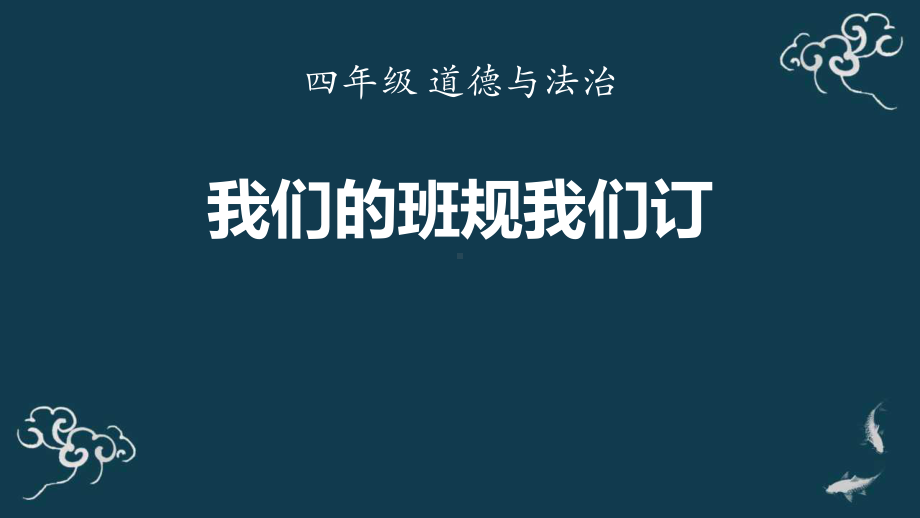 道德与法治四年级上册：我们的班规我们订-课件2.pptx_第1页