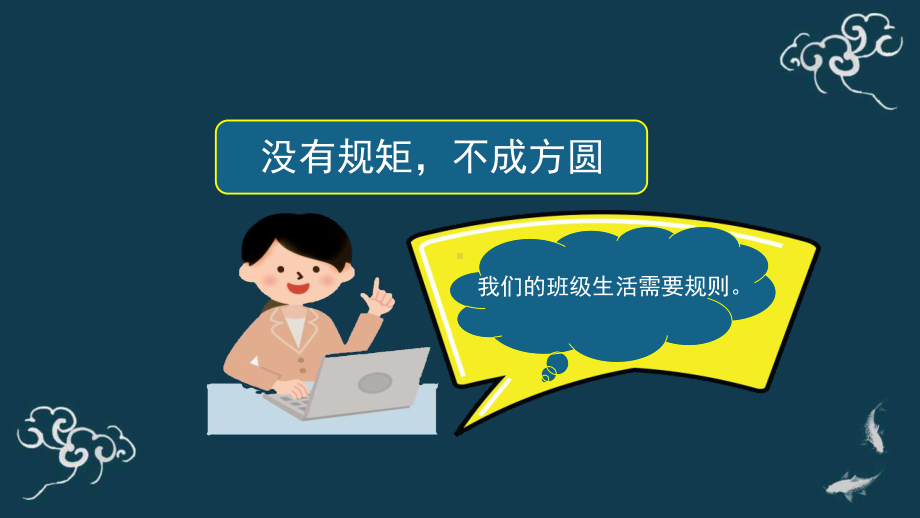 道德与法治四年级上册：我们的班规我们订-课件2.pptx_第3页