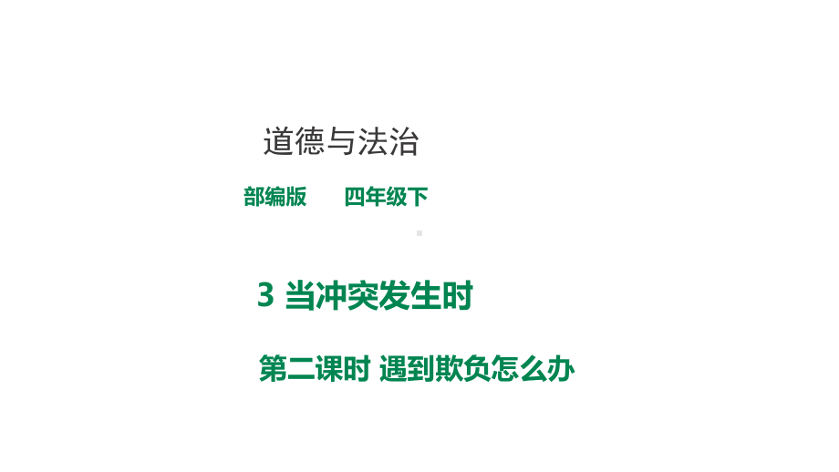 部编版道德与法治四年级下册《当冲突发生》第二课时课件.pptx_第1页