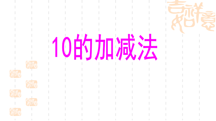 西师大版小学一年级上册数学-《10的加减法》10以内数的认识和加减法课件-.ppt_第1页