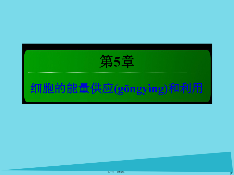 讲与练高中生物第5章细胞的能量供应和利用51降低化学反应活化能的酶课件新人教版必修1.ppt_第1页