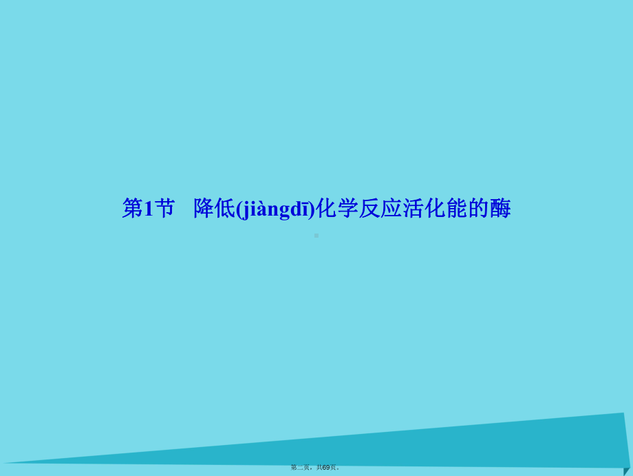 讲与练高中生物第5章细胞的能量供应和利用51降低化学反应活化能的酶课件新人教版必修1.ppt_第2页