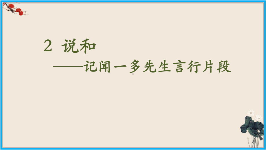 课件七年级语文部编版下册《说和做记闻一多先生言行片段》课件.pptx_第1页