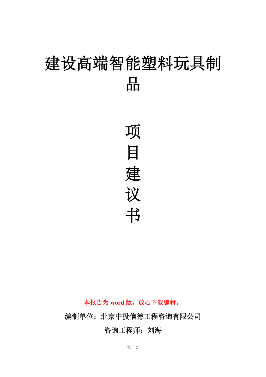 建设高端智能塑料玩具制品项目建议书写作模板.doc_第1页