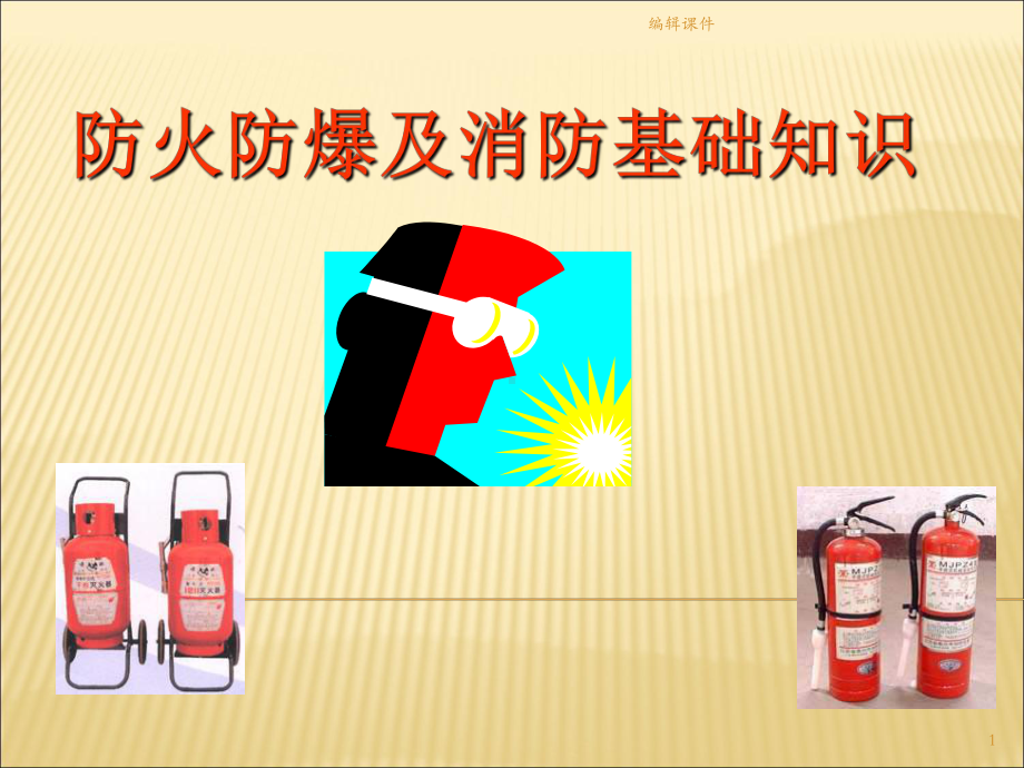 防火防爆及消防知识安全监督课件.ppt_第1页