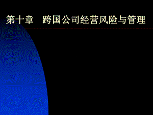 跨国公司经营风险与管理课件.pptx