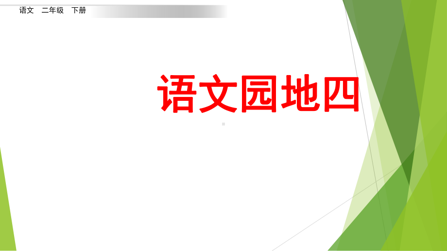 部编人教版-语文二年级下册-语文园地四课件.pptx_第1页