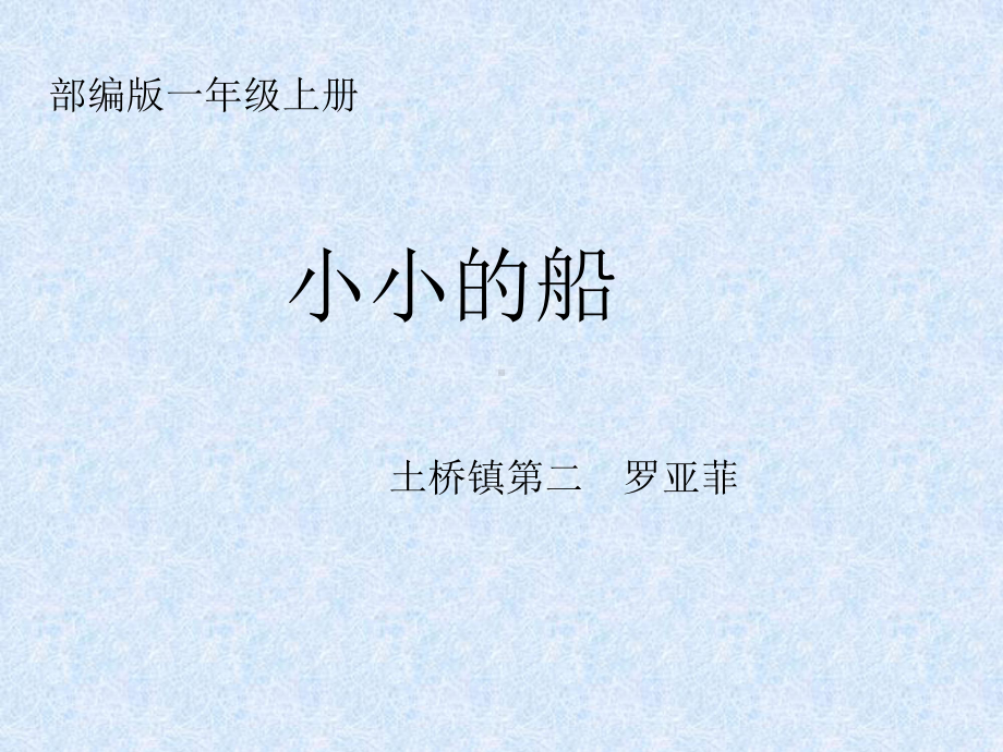 部编版一年级上册小小的船1优秀课件.ppt_第1页