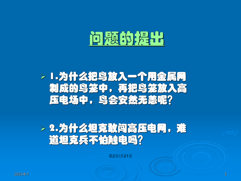 静电屏蔽的原理教案课件.pptx_第3页