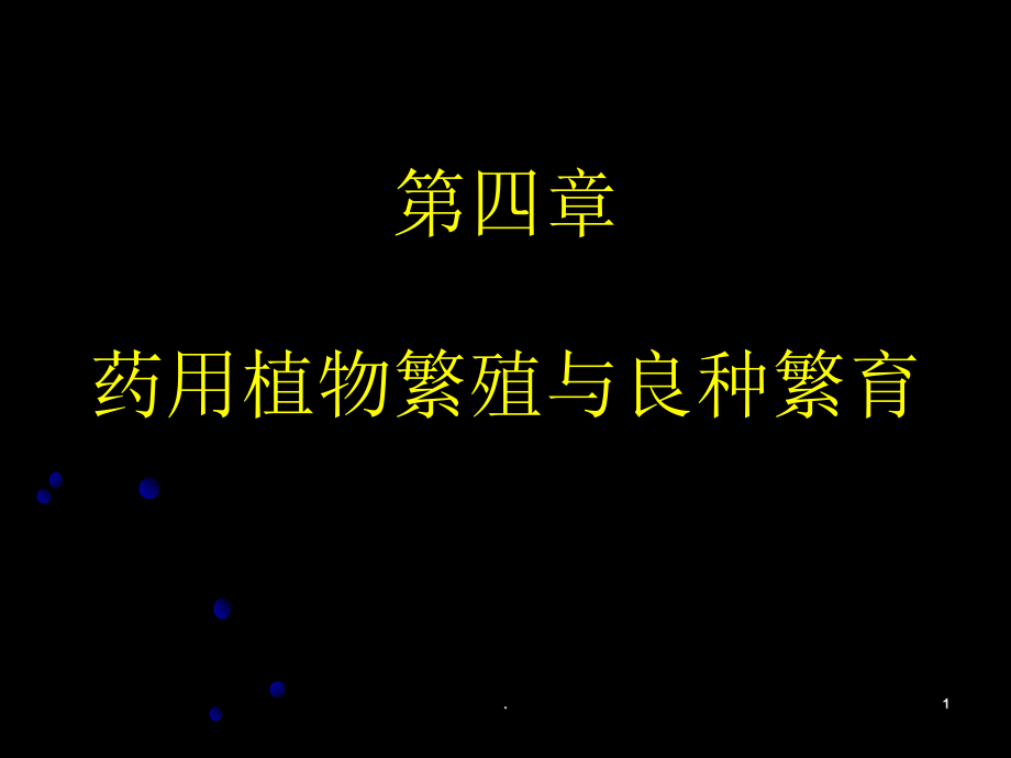 药用植物营养繁殖和种子繁殖及良种繁育课件.ppt_第1页