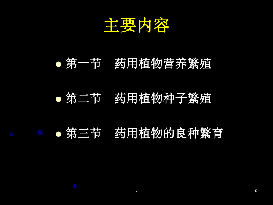 药用植物营养繁殖和种子繁殖及良种繁育课件.ppt_第2页