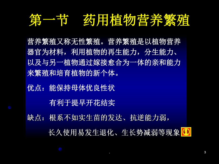 药用植物营养繁殖和种子繁殖及良种繁育课件.ppt_第3页