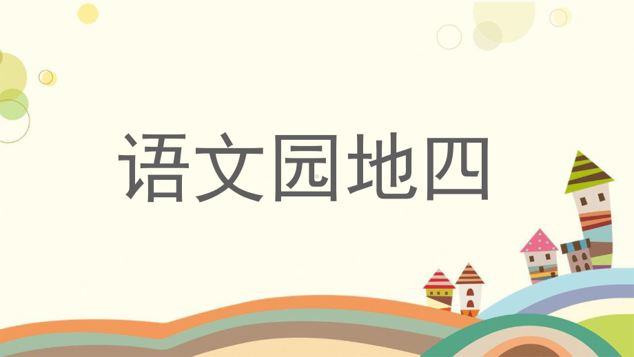 通山县二年级语文下册课文3语文园地四课堂教学课件新人教版二年级语文下册课文3语文园地四课堂教学课.ppt_第1页