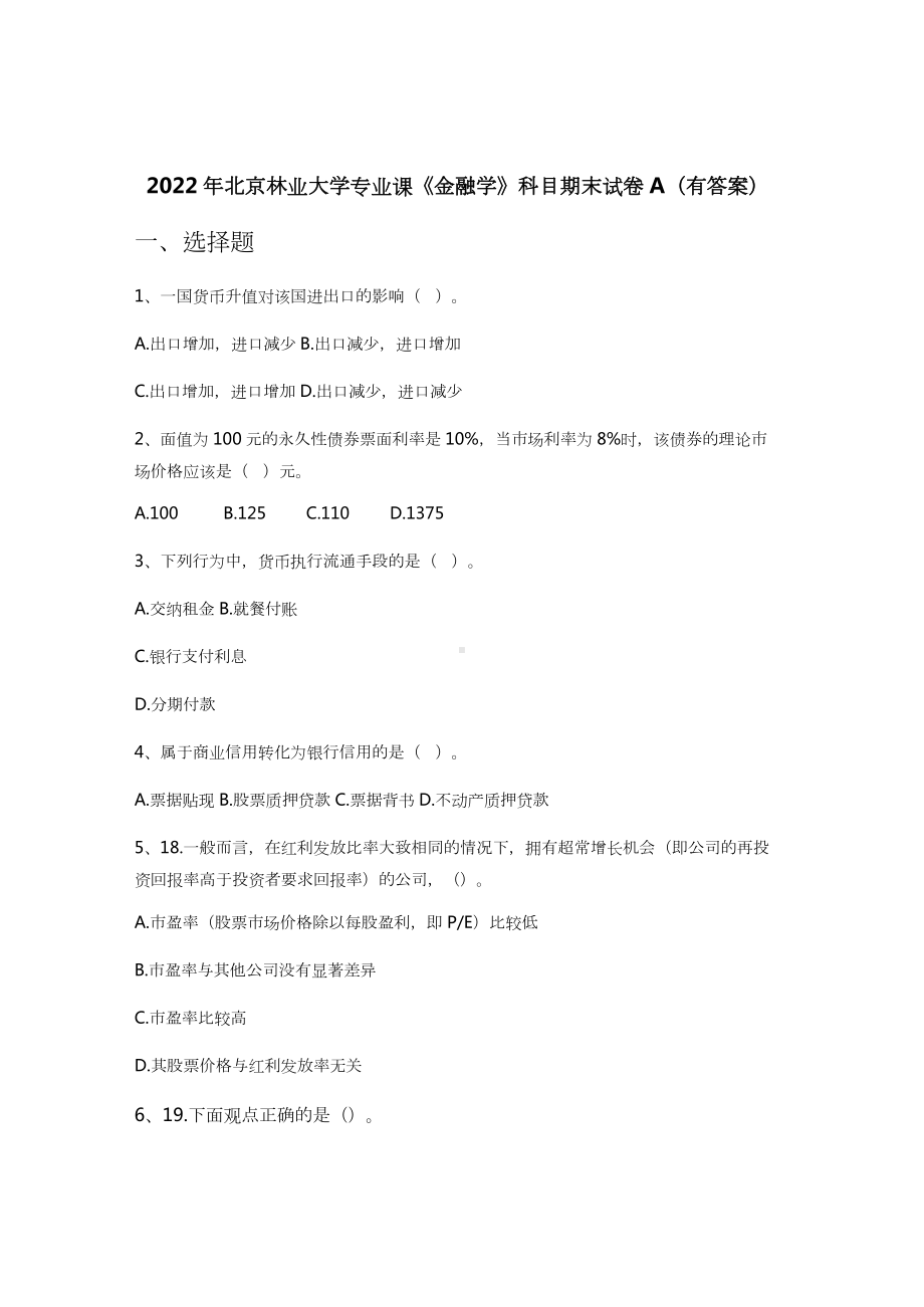 2022年北京林业大学专业课《金融学》科目期末试卷A(有答案).docx_第1页