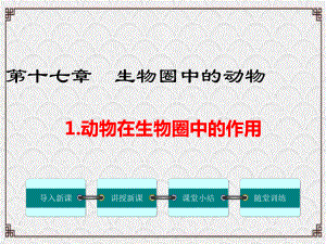 贞丰县某中学八年级生物上册第17章第1节动物在生物圈中的作用课件新版北师大版3.ppt