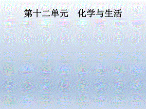 中考化学总复习优化设计第一板块基础知识过关第十二单元化学与生活课件.pptx