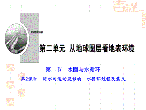 鲁科版高中地理必修一-《水圈与水循环》从地球圈层看地表环境课件(第2课时)-.pptx