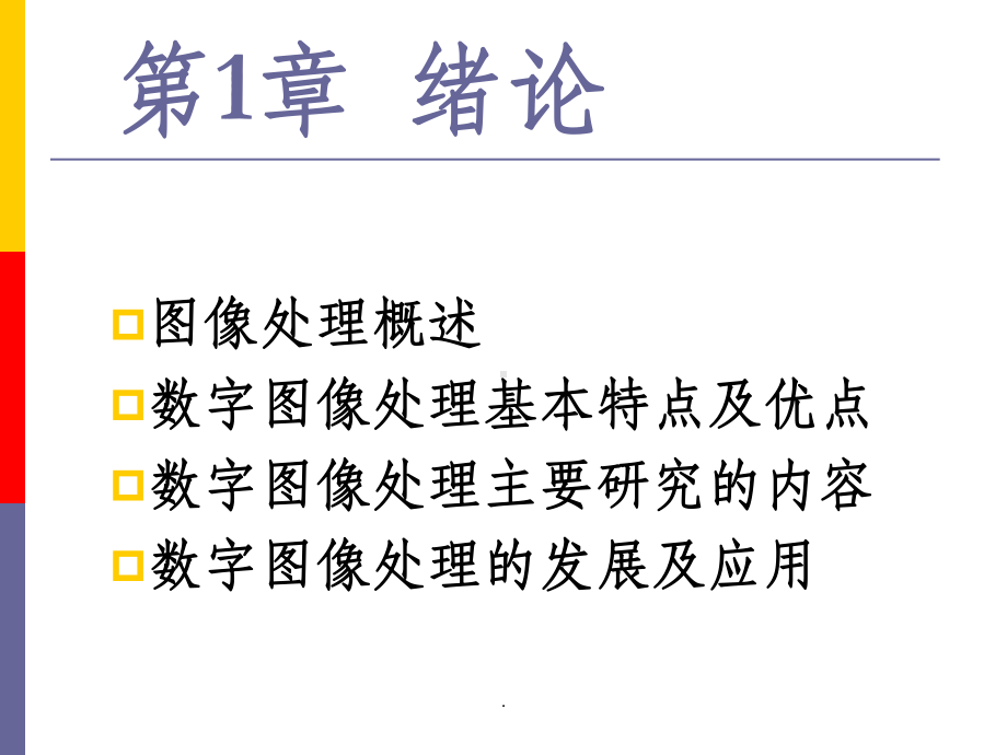 （大学）《数字图象处理与分析》绪论课件.ppt_第2页