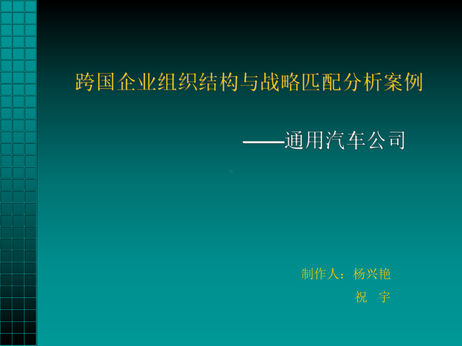 跨国企业组织结构与战略匹配分析案例.ppt_第1页