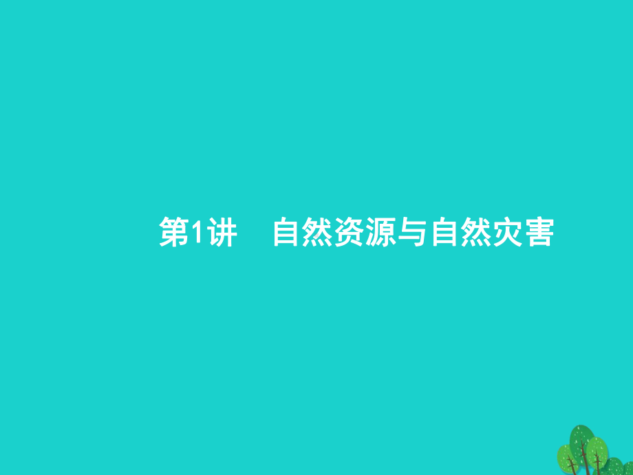 高考地理一轮复习51自然资源与自然灾害课件鲁教版.ppt_第1页