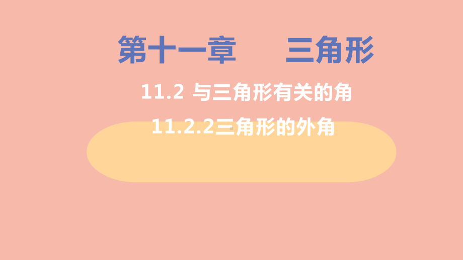 八年级数学上册第十一章三角形的外角教学课件新版新人教版.pptx_第1页