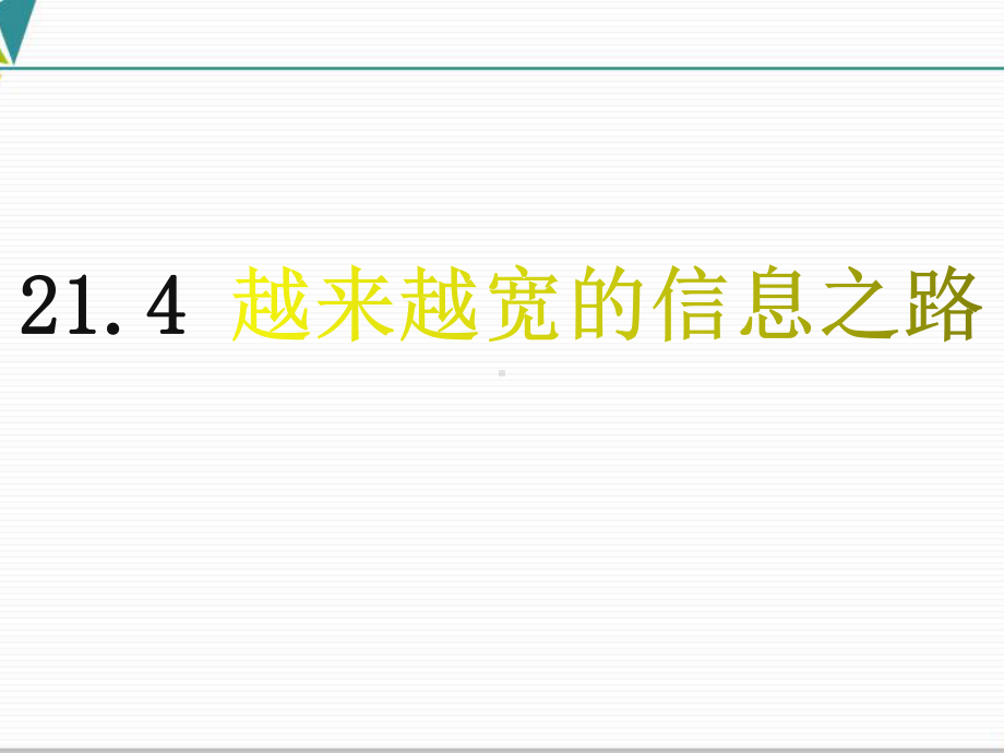 《越来越宽的信息之路》人教版初中物理课件.pptx_第1页