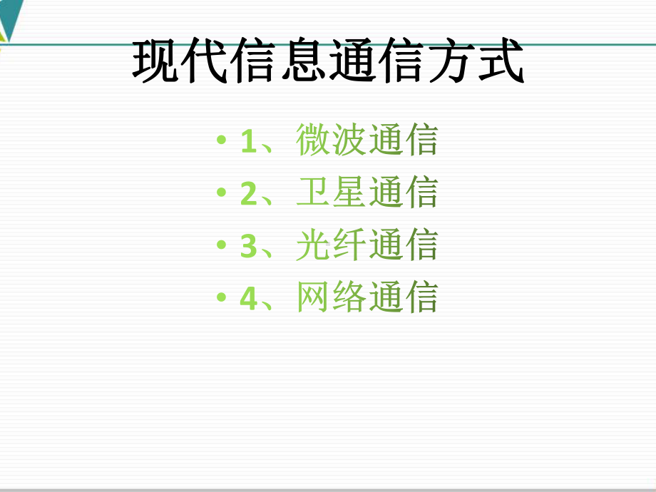 《越来越宽的信息之路》人教版初中物理课件.pptx_第3页