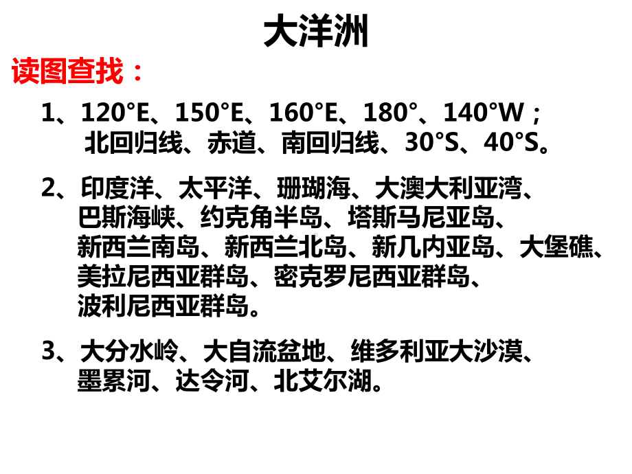 高考地理一轮复习课件区域地理第十一节大洋洲与澳大利亚1.ppt_第3页