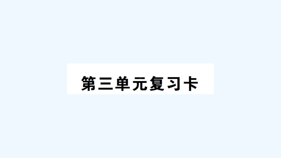 六年级数学上册第三单元复习卡课件西师大版.ppt_第1页