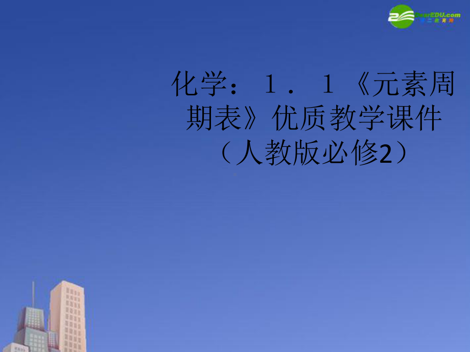 高中化学《元素周期表》优质教学课件-新人教版必修2.ppt_第1页