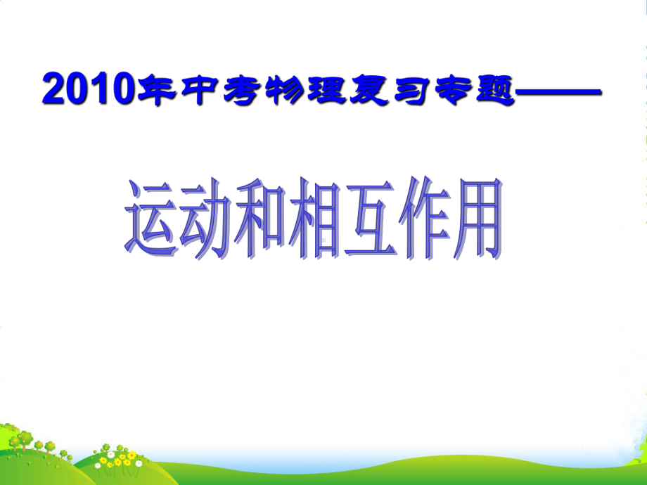 九年级物理中考总复习课件9运动和相互作用人教.ppt_第1页