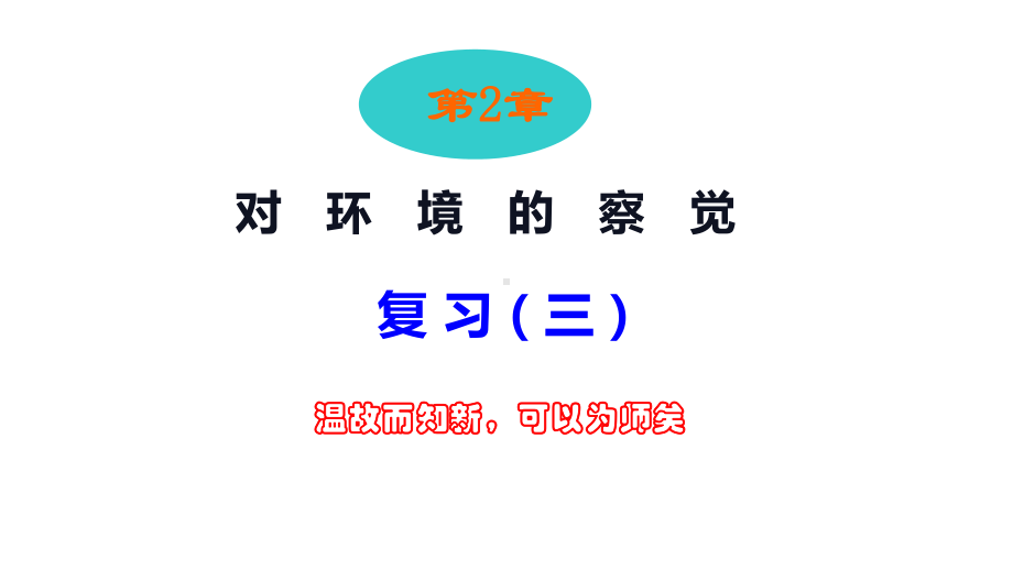 七下科学期末复习第二章光的反射与折射课件.pptx_第1页