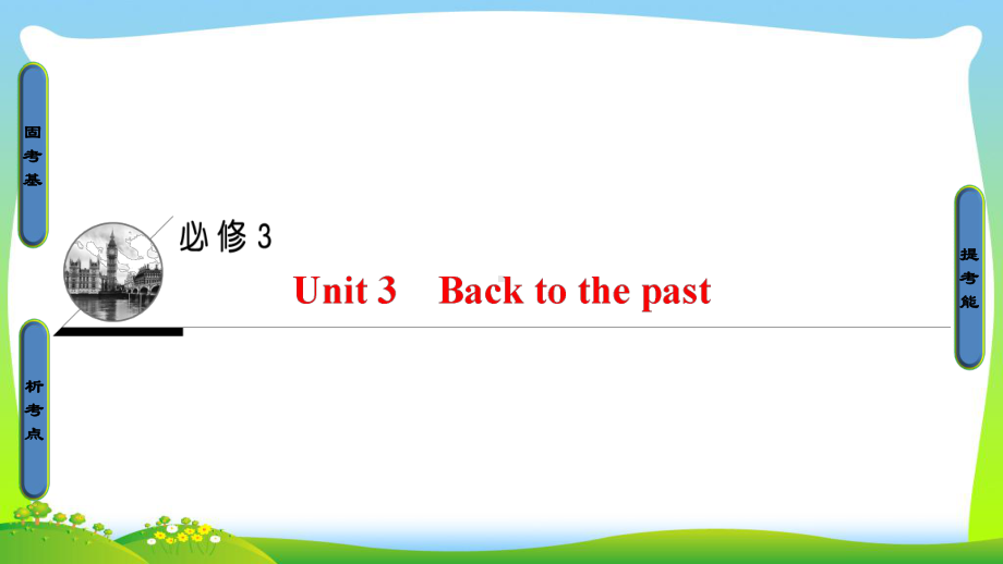 高三英语译林牛津版一轮复习课件：-第1部分-必修3-Unit-3-Back-to-the-past.ppt_第1页