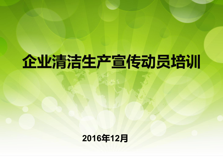 企业清洁生产审核动员会培训课件.pptx_第1页