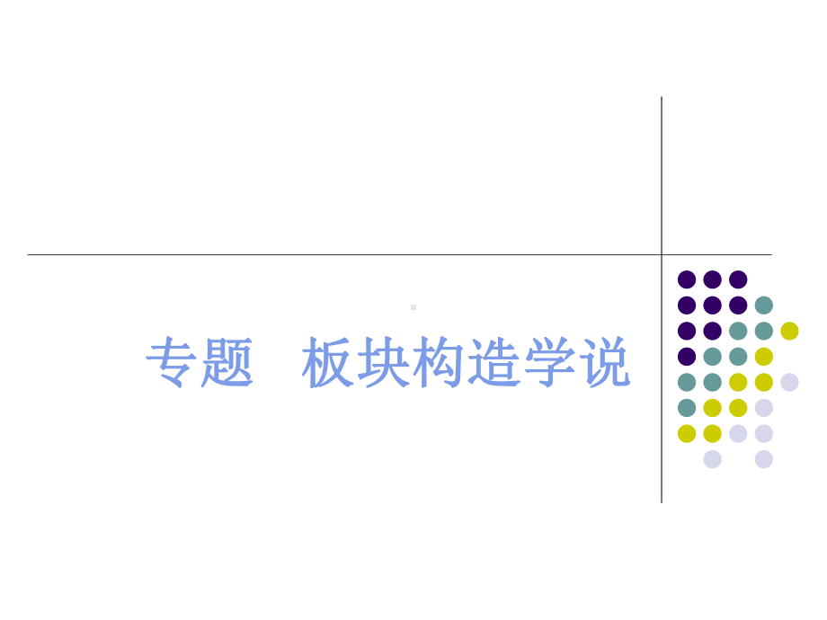 高中地理课件：板块构造学说-.ppt_第1页