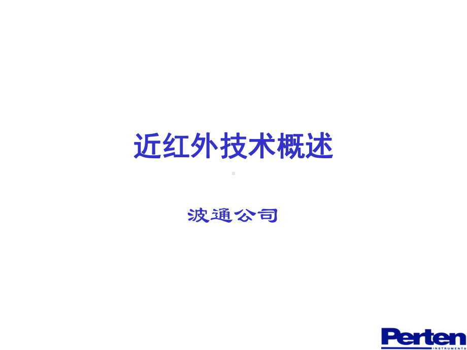 近红外技术应用与发展-波通.ppt_第1页