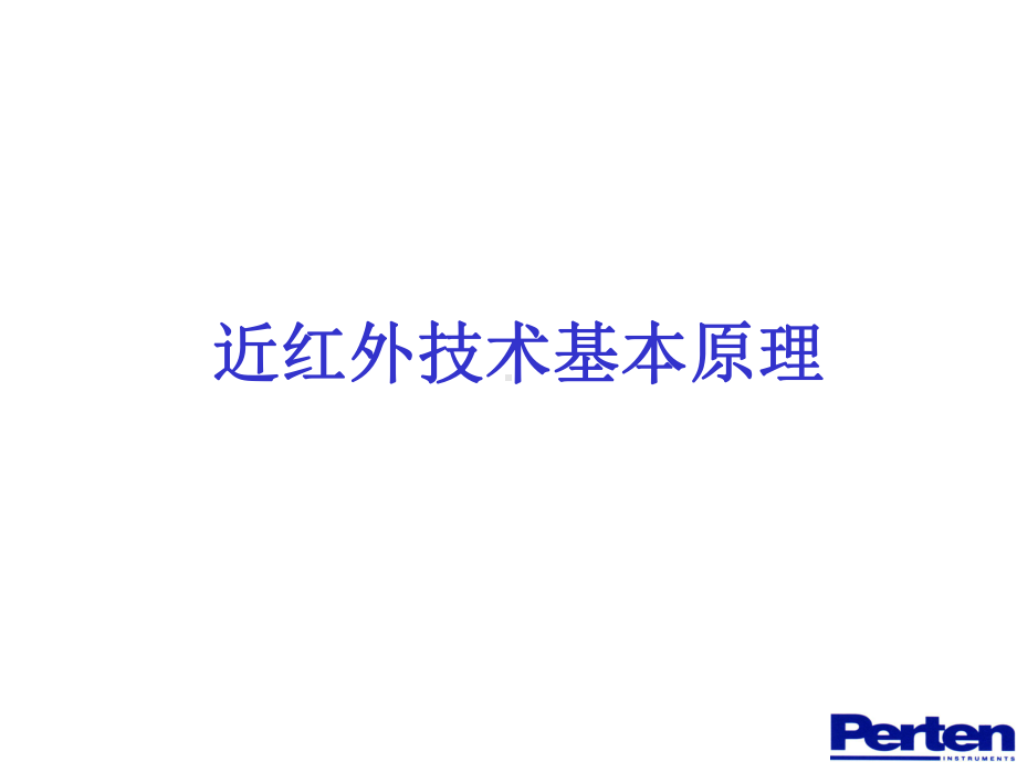 近红外技术应用与发展-波通.ppt_第2页