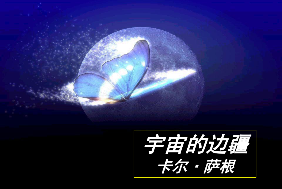 高中语文《宇宙的边疆》优秀课件.ppt_第1页