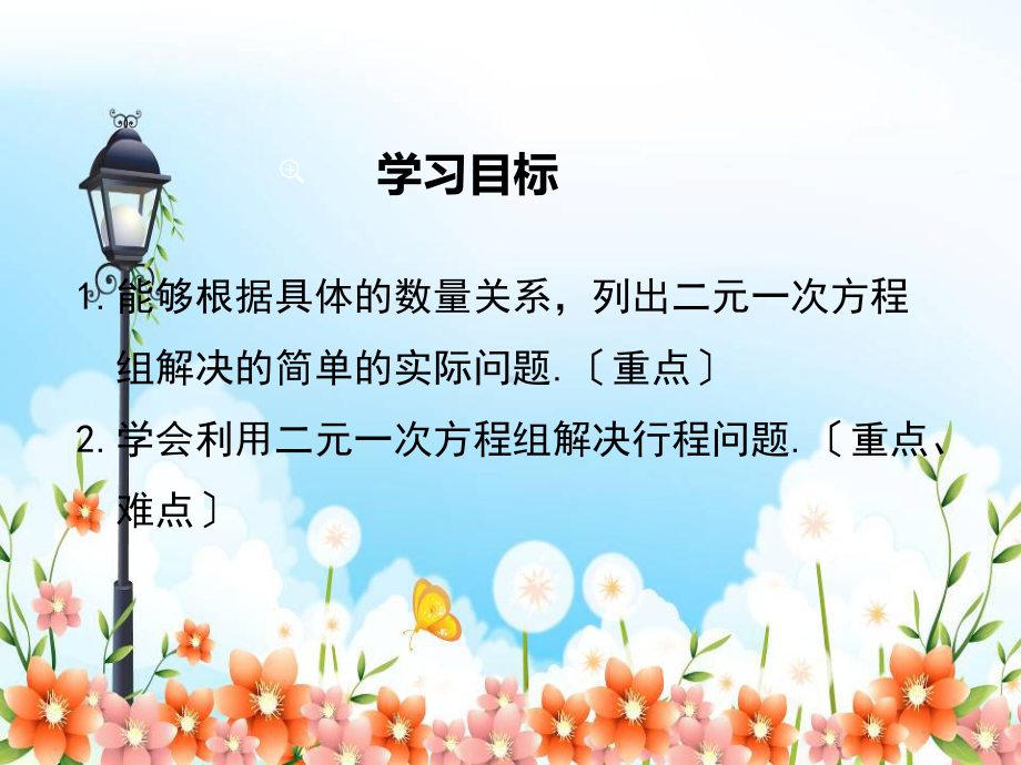 人教版七年级数学下册《利用二元一次方程组解决实际问题》课件(2022年新版)-2.ppt_第1页