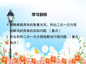 人教版七年级数学下册《利用二元一次方程组解决实际问题》课件(2022年新版)-2.ppt