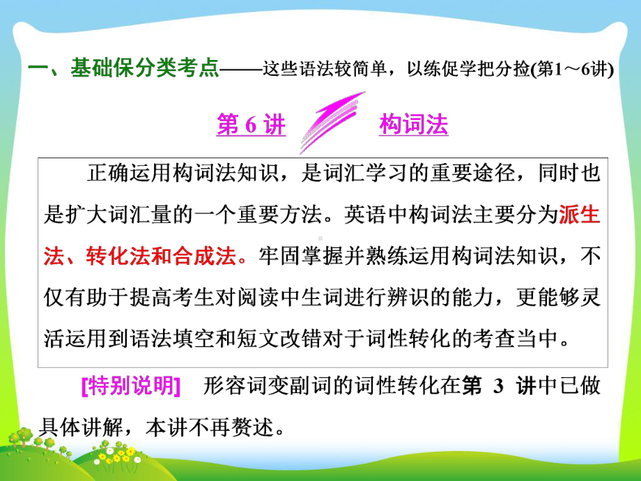 高考英语通用版二轮专题复习三维课件：专题复习3部曲+3+第6讲+构词法.ppt_第1页