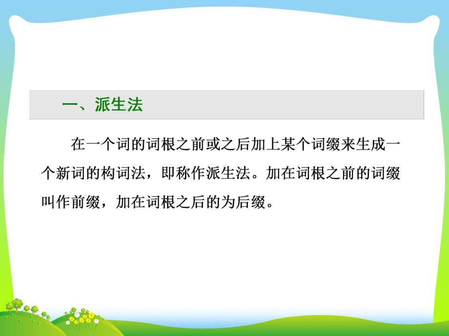 高考英语通用版二轮专题复习三维课件：专题复习3部曲+3+第6讲+构词法.ppt_第2页